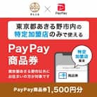 東京都あきる野市　PayPay商品券(1,500円分)※地域内の一部の加盟店のみで利用可