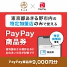 東京都あきる野市　PayPay商品券(9,000円分)※地域内の一部の加盟店のみで利用可