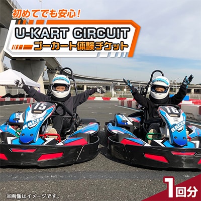 【 U-KART CIRCUIT 】ゴーカートに乗ってサーキットを楽しもう!　チケット1回分