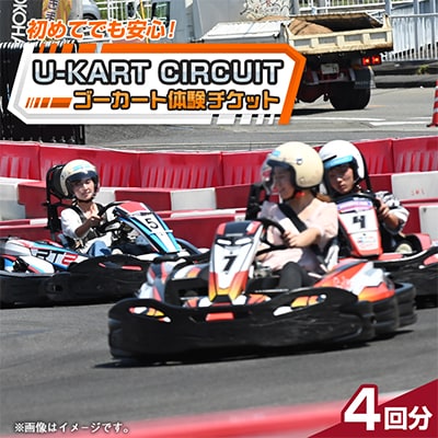 【 U-KART CIRCUIT 】ゴーカートに乗ってサーキットを満喫しよう!　チケット4回分