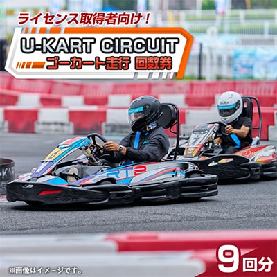 【 U-KART CIRCUIT 】 チケット9回回数券
