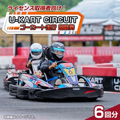 【 U-KART CIRCUIT 】 チケット6回回数券