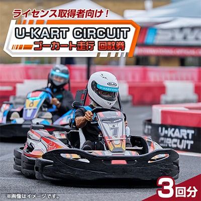 【 U-KART CIRCUIT 】 チケット3回回数券