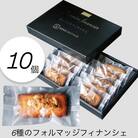 6種チーズ香る贅沢フィナンシェボックス　10個入り