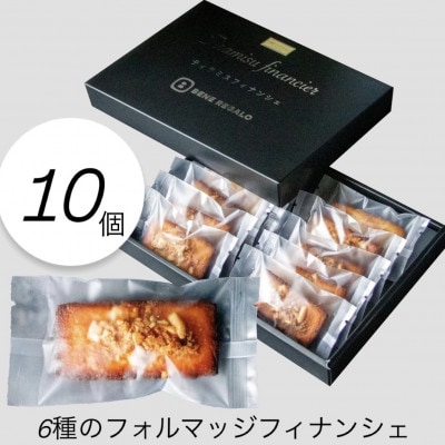 6種チーズ香る贅沢フィナンシェボックス　10個入り