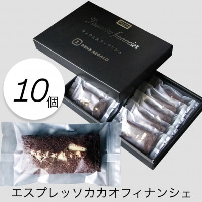 エスプレッソ香る贅沢フィナンシェボックス　10個入り