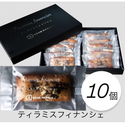 専門店の味わいをそのまま、ティラミスフィナンシェ　10個入り