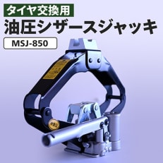 MSJ-850 油圧シザースジャッキ タイヤ交換用ジャッキ