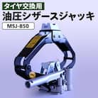 MSJ-850 油圧シザースジャッキ タイヤ交換用ジャッキ
