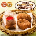 秋川キーマカレーパン2個+パウンドケーキ(2種ランダム)