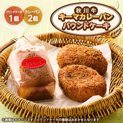 秋川キーマカレーパン2個+パウンドケーキ(2種ランダム)
