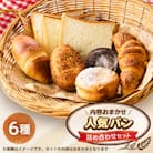 人気パン詰め合わせセット(秋川牛キーマカレーパン、クリームパン、塩バターロール、食パン、あんぱん等)
