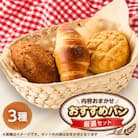 おすすめパン厳選セット3個(旬のオススメパンセット)