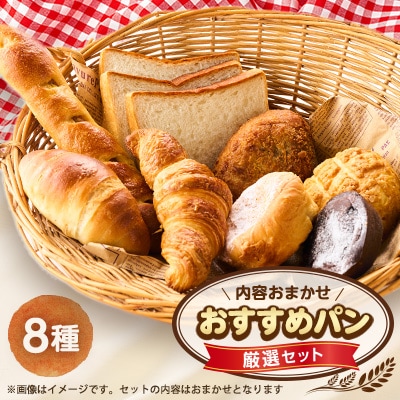 おすすめパン厳選セット8個(旬のオススメパンセット)