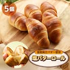 塩バターロール　5個