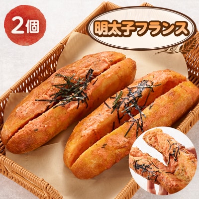 明太子フランス　2個