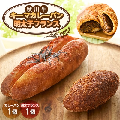 明太子フランス1個&秋川牛カレーパン1個