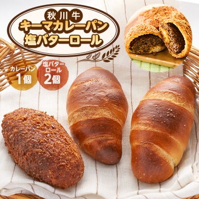 秋川牛カレーパン1個&塩バターロール2個