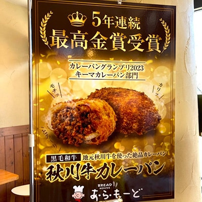 秋川牛カレーパン1個&塩バターロール2個