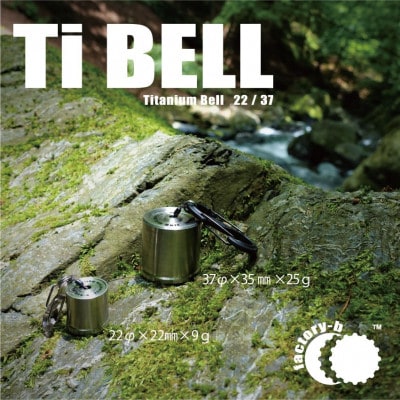 【factory-b】Titanium Bell 37