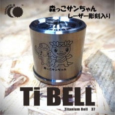 【factory-b】Titanium Bell 37 【森っこサンちゃん】