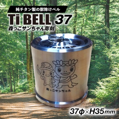 【factory-b】Titanium Bell 37 【森っこサンちゃん】
