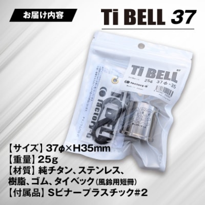 【factory-b】Titanium Bell 37 【森っこサンちゃん】
