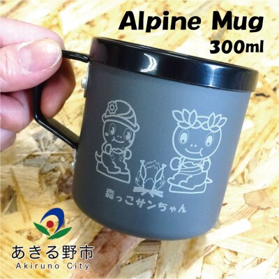 森っこサンちゃん　アルパインマグ【キャンプ】【登山】