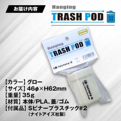【factory-b】ハンギングトラッシュポッド　グロー(1個)【釣りや登山に】