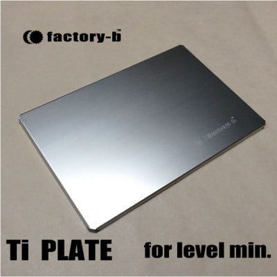 【factory-b】Ti  PLATE　for level min. 【チタンプレート】