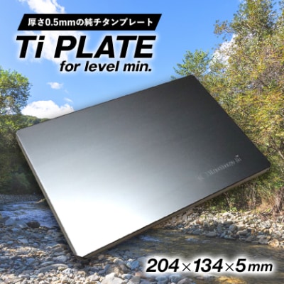 【factory-b】Ti  PLATE　for level min. 【チタンプレート】