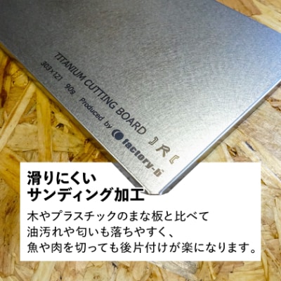 【factory-b】 Ti  Cutting board(尺)【純チタンまな板】
