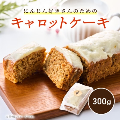 【スパイスカレー専門店/山のスパイス】　にんじん好きさんのためのキャロットケーキ(1本)