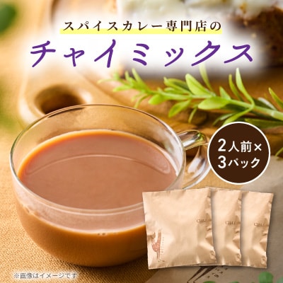【山のスパイスのスパイス】チャイミックス　2人前×3パック