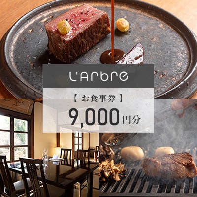 Restaurant L'Arbreでお使いいただけるお食事券 9,000円分【ラルブル】