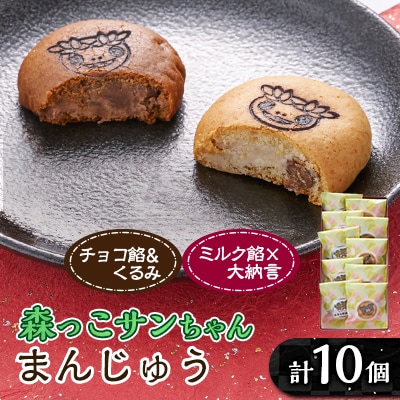 森っこサンちゃん　ミルクとくるみまんじゅう(10個入)【お茶ぞっぺの中島屋(あきる野の匠)】