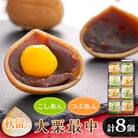 秋留の大栗最中(8個入)【お茶ぞっぺの中島屋(あきる野の匠)】
