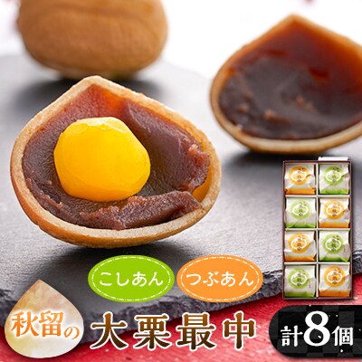 秋留の大栗最中(8個入)【お茶ぞっぺの中島屋(あきる野の匠)】