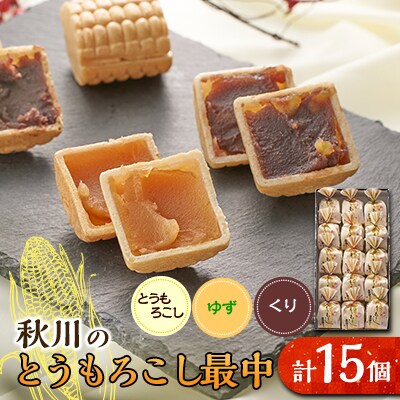 秋川のとうもろこし最中(15個入)【お茶ぞっぺの中島屋(あきる野の匠)】