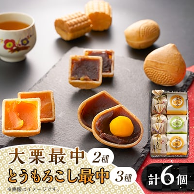 秋留の大栗最中　秋川のとうもろこし最中　詰め合わせ(6個入)【お茶ぞっぺの中島屋(あきる野の匠)】