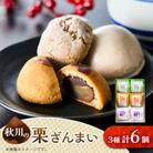秋川の栗三昧(6個入)【お茶ぞっぺの中島屋(あきる野の匠)】
