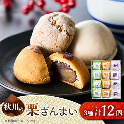 秋川の栗三昧(12個入)【お茶ぞっぺの中島屋(あきる野の匠)】
