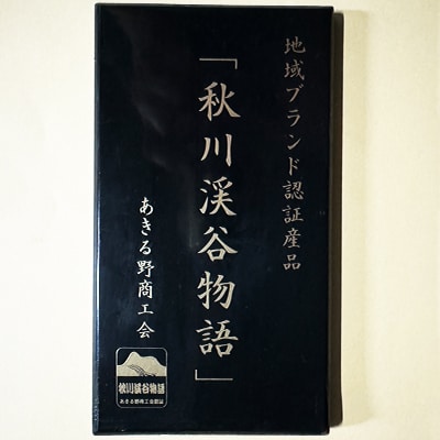 秋川の栗三昧(12個入)【お茶ぞっぺの中島屋(あきる野の匠)】