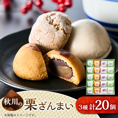 秋川の栗三昧(20個入)【お茶ぞっぺの中島屋(あきる野の匠)】