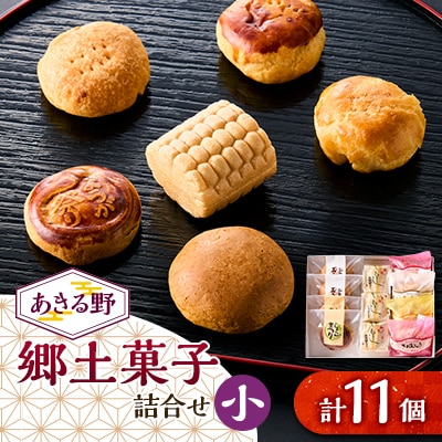 あきる野郷土菓子詰め合わせ(小)【お茶ぞっぺの中島屋(あきる野の匠)】