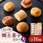 あきる野郷土菓子詰め合わせ(大)【お茶ぞっぺの中島屋(あきる野の匠)】
