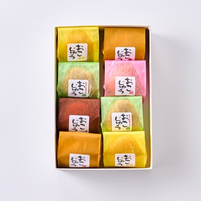おこじゅう詰め合わせ(8個入)【お茶ぞっぺの中島屋(あきる野の匠)】