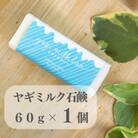 東京都あきる野市　ヤギミルク石鹸60g×1個