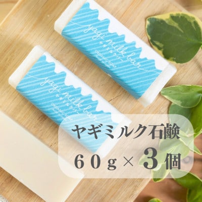 東京都あきる野市　ヤギミルク石鹸60g×3個