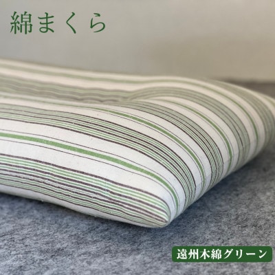 綿まくら(35×55cm)遠州木綿グリーン　【あきる野の匠仕立て】